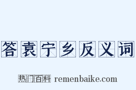 答袁宁乡反义词是什么意思的图片